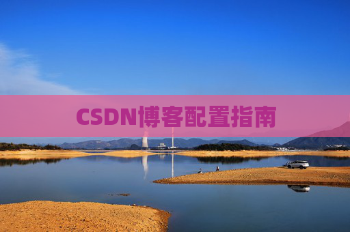 CSDN博客配置指南 CSDN博客配置指南